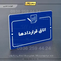 پلاک راهنما اتاق قراردادها - Image 11